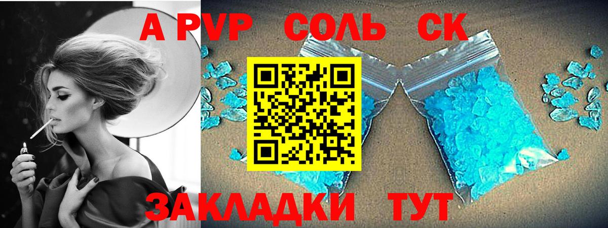 A PVP Соль  А ПВП СК  Вход с VPN  купить наркотик  А ПВП Crystall  Кингисепп 